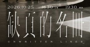 紙鳶Seizer《缺頁的名冊》發片專場