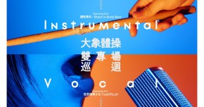 大象體操《Instrumental / Vocal》雙專場巡迴 - 台北人聲場