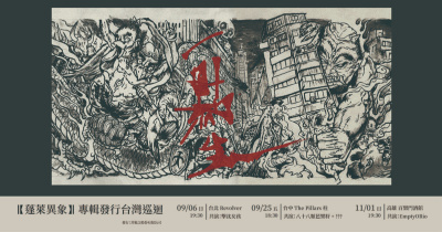 一點生【蓬萊異象】專輯發行台灣巡迴《台北場》