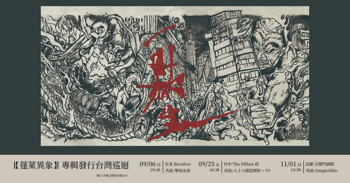 一點生【蓬萊異象】專輯發行台灣巡迴《台北場》