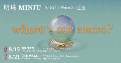 明珠MINJU 1st EP《Nacre》巡迴「where’s my nacre?」 台北場