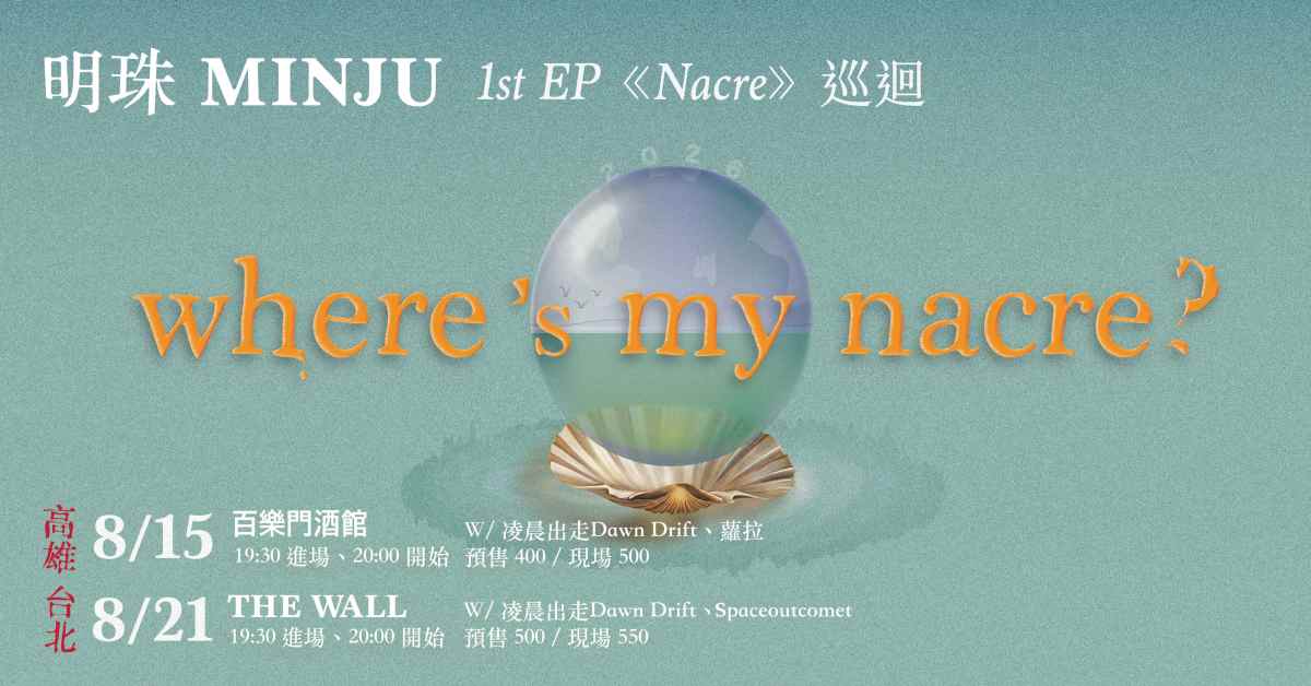 明珠MINJU 1st EP《Nacre》巡迴「where’s my nacre?」 台北場