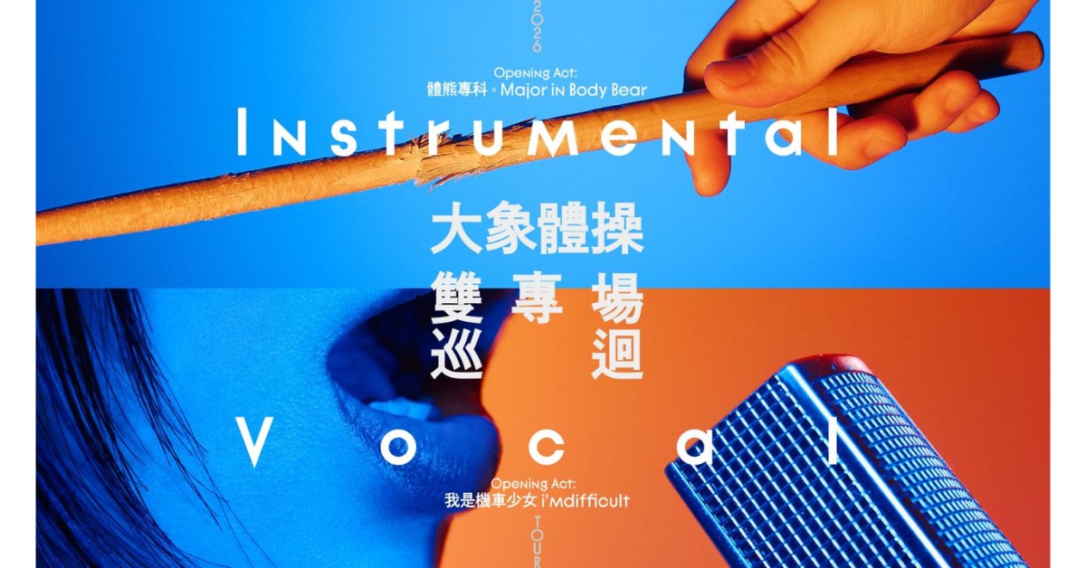 大象體操《Instrumental / Vocal》雙專場巡迴 - 台北器樂場