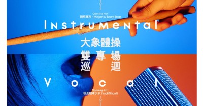 大象體操《Instrumental / Vocal》雙專場巡迴 - 高雄人聲場