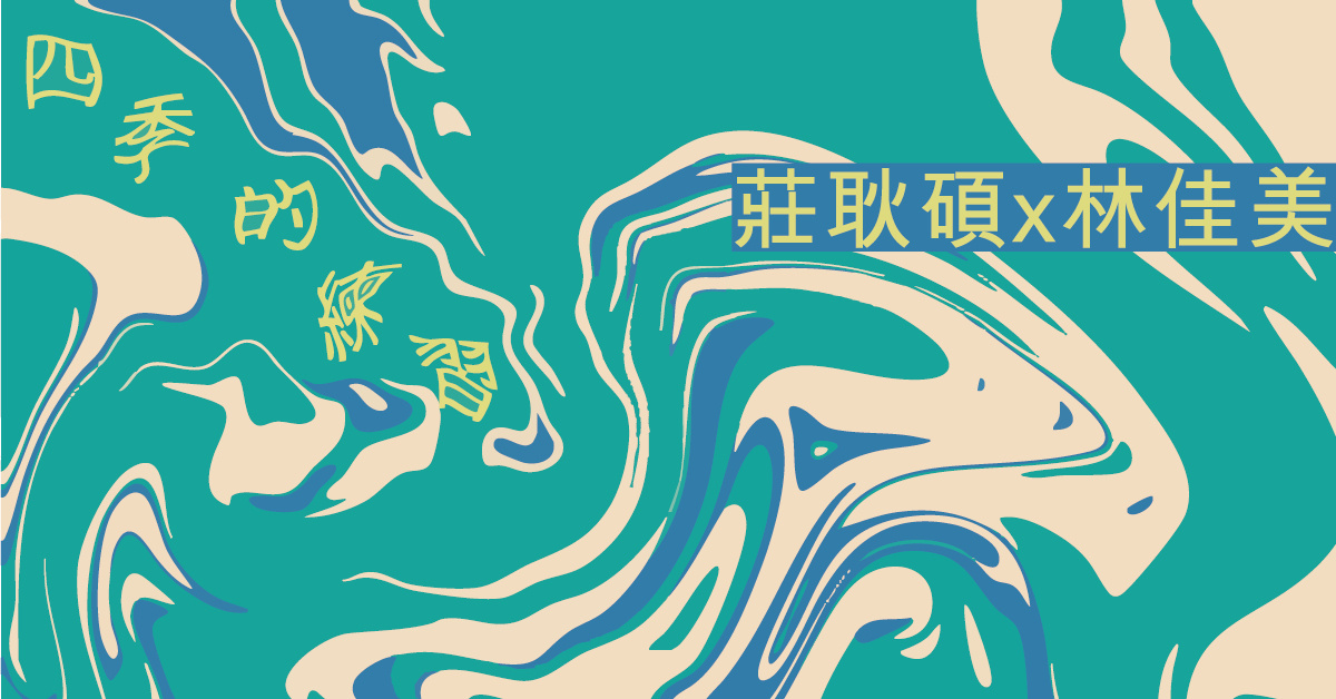 四季的練習——夏之狂想｜莊耿碩 x 林佳美