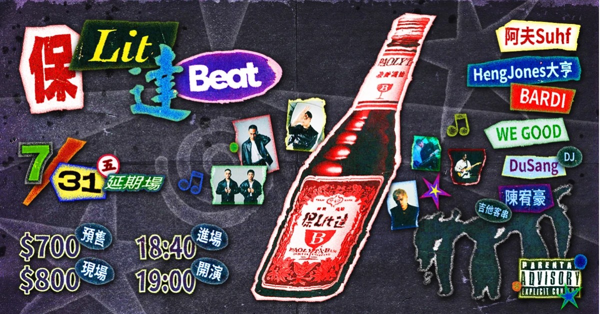 保Lit達Beat (延期場)
