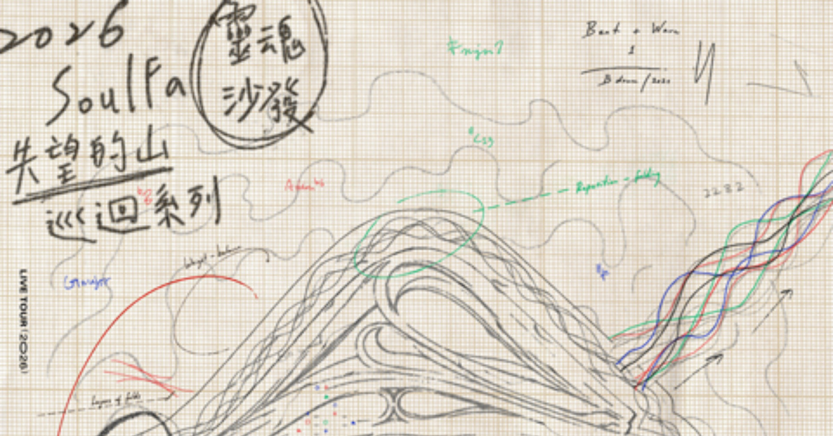 Legacy Presents【2026鐵漢柔情】 SoulFa 靈魂沙發《失望的山》 —— 天氣：風（台中場）
