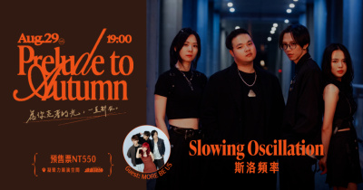 《2026 Prelude to Autumn》系列專場演出-Slowing Oscillation 斯洛頻率