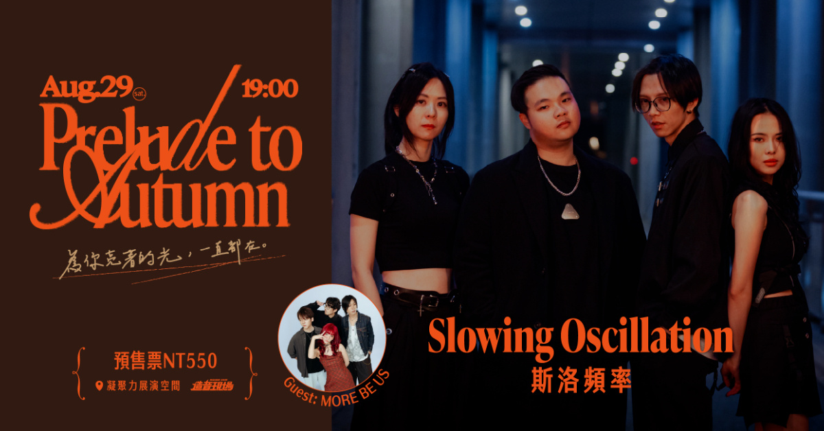 《2026 Prelude to Autumn》系列專場演出-Slowing Oscillation 斯洛頻率