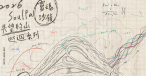 Legacy Presents【2026鐵漢柔情】 SoulFa 靈魂沙發《失望的山》 —— 天氣：雨（台北場）