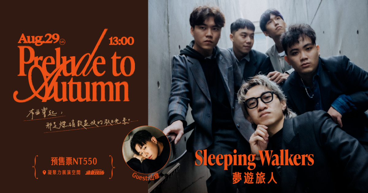 《2026 Prelude to Autumn》系列專場演出-Sleeping Walkers 夢遊旅人