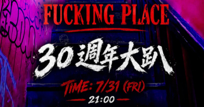 操場三十週年派對