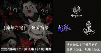 《葬華之途》- 嬉笑病染