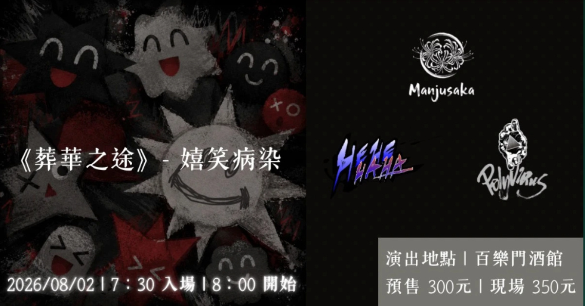 《葬華之途》- 嬉笑病染