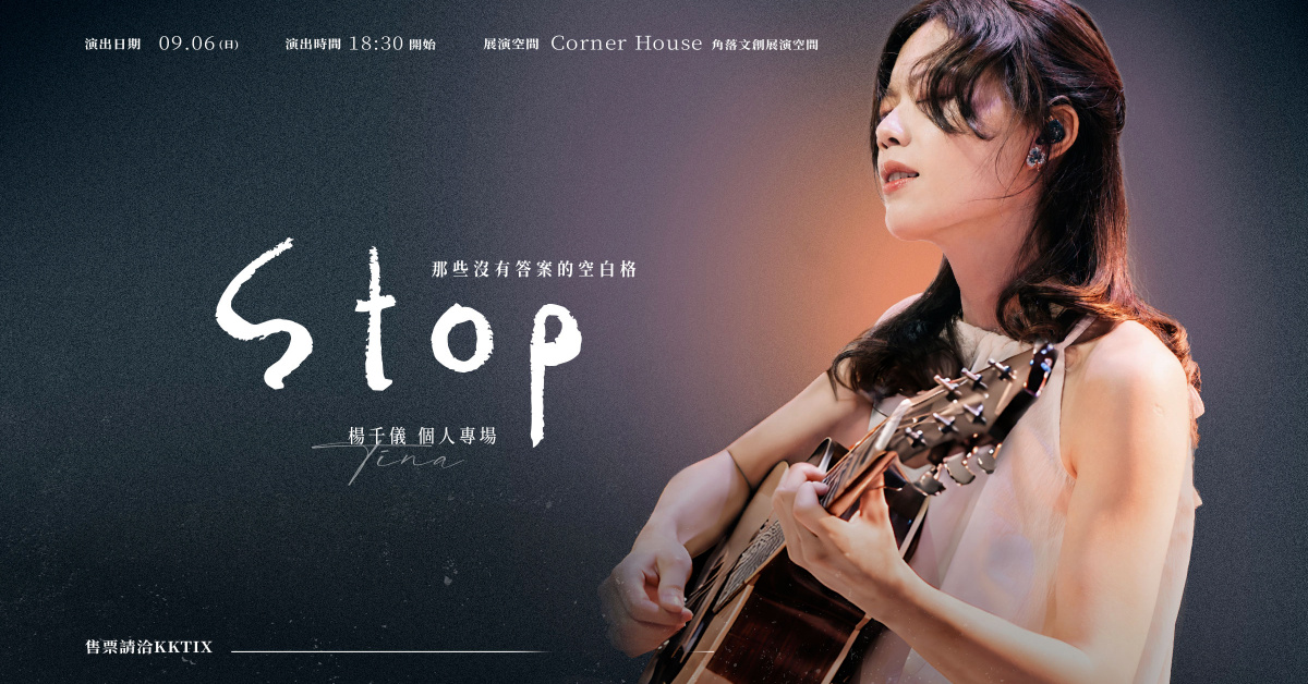 楊千儀 《Stop｜那些沒有答案的空白格》