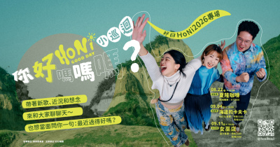 好日 HoNi《你好嗎嗎嗎？》2026 小巡迴專場-高雄