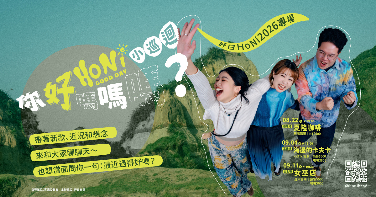 好日 HoNi《你好嗎嗎嗎？》2026 小巡迴專場-高雄
