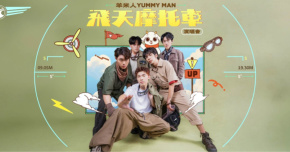 羊米人YUMMY MAN【飛天摩托車】演唱會