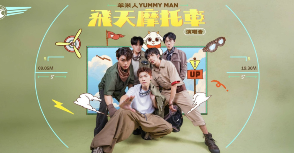 羊米人YUMMY MAN【飛天摩托車】演唱會