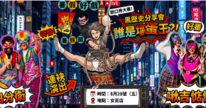 四分衛、啾吉惦惦《誰是壞蛋王？！》主持人：林理惠