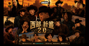 西部地區懸賞公告 2.0