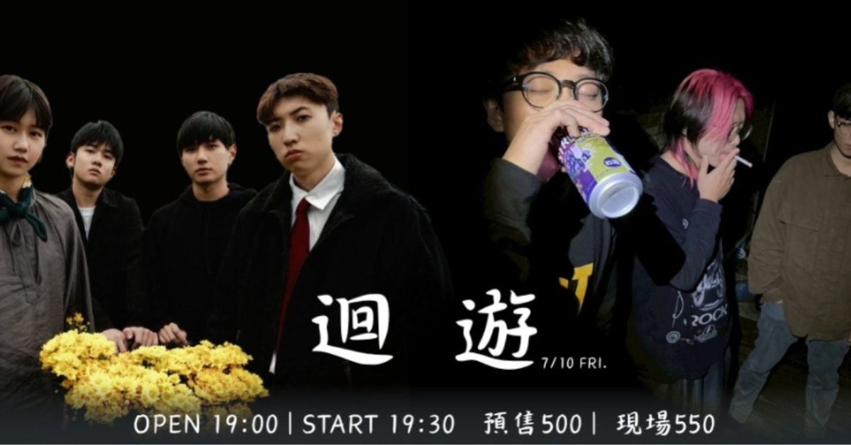 迴遊｜單輪車小子＋狗才樂團