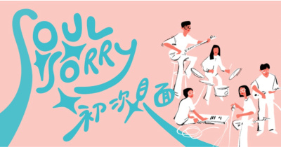 Soul Sorry《初次見面》