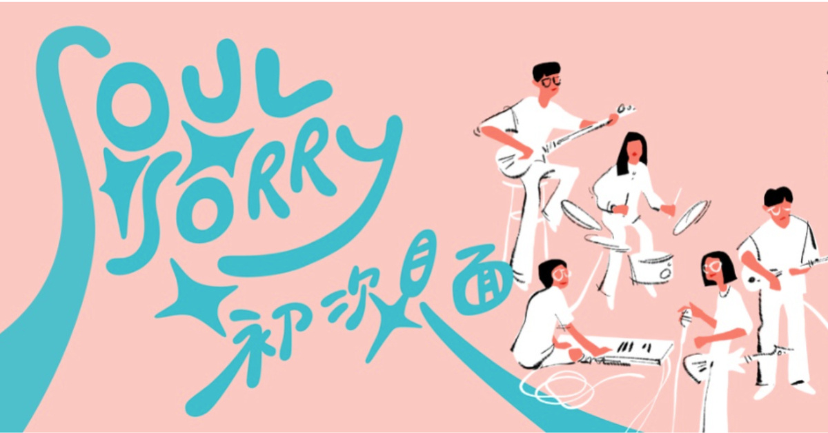 Soul Sorry《初次見面》