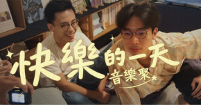 克里夫 Cliff X 蘇文劭 Shao【快樂的一天】音樂聚