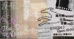 沒有下雨的那天：漁光倒YuguangFall、白色Whiteness、苦萎 Chreads