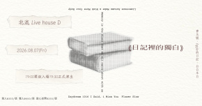 2026 Open Lab《日記裡的獨白》｜書名號 Ｘ Apple的日記 Ｘ 白白本白 創作專場