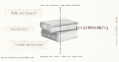 2026 Open Lab《日記裡的獨白》｜書名號 Ｘ Apple的日記 Ｘ 白白本白 創作專場