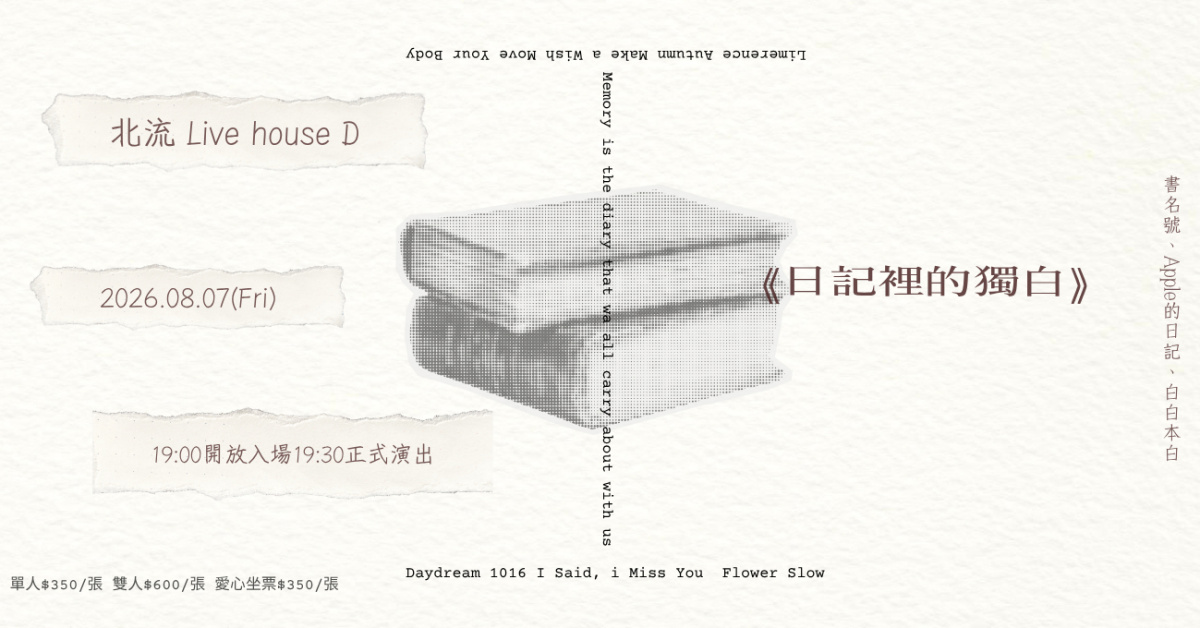2026 Open Lab《日記裡的獨白》｜書名號 Ｘ Apple的日記 Ｘ 白白本白 創作專場