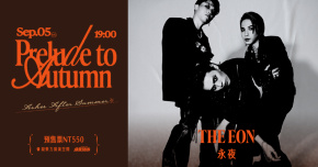 《2026 Prelude to Autumn》系列專場演出-THE EON 永夜
