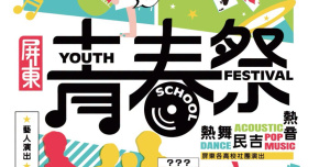 2026屏東青春祭-8/15