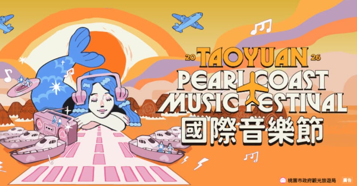2026 桃園珍珠海岸國際音樂節-8/2