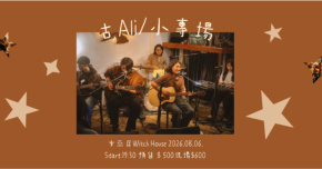古Ali／小專場