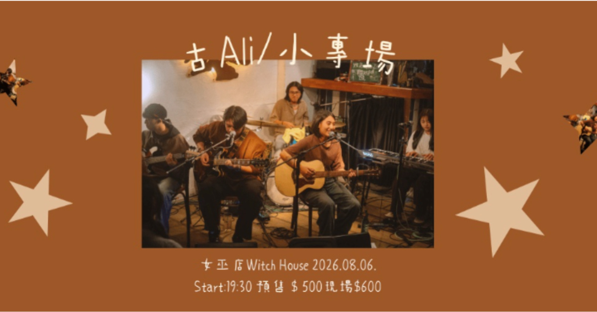古Ali／小專場