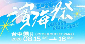 2026年濱海搖滾音樂祭-8/15
