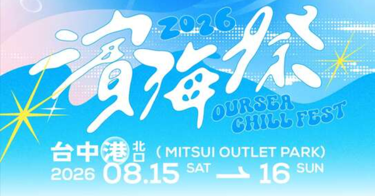 2026年濱海搖滾音樂祭-8/15
