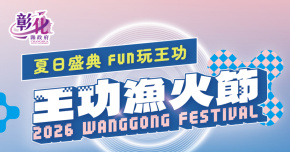 2026王功漁火節-8/8