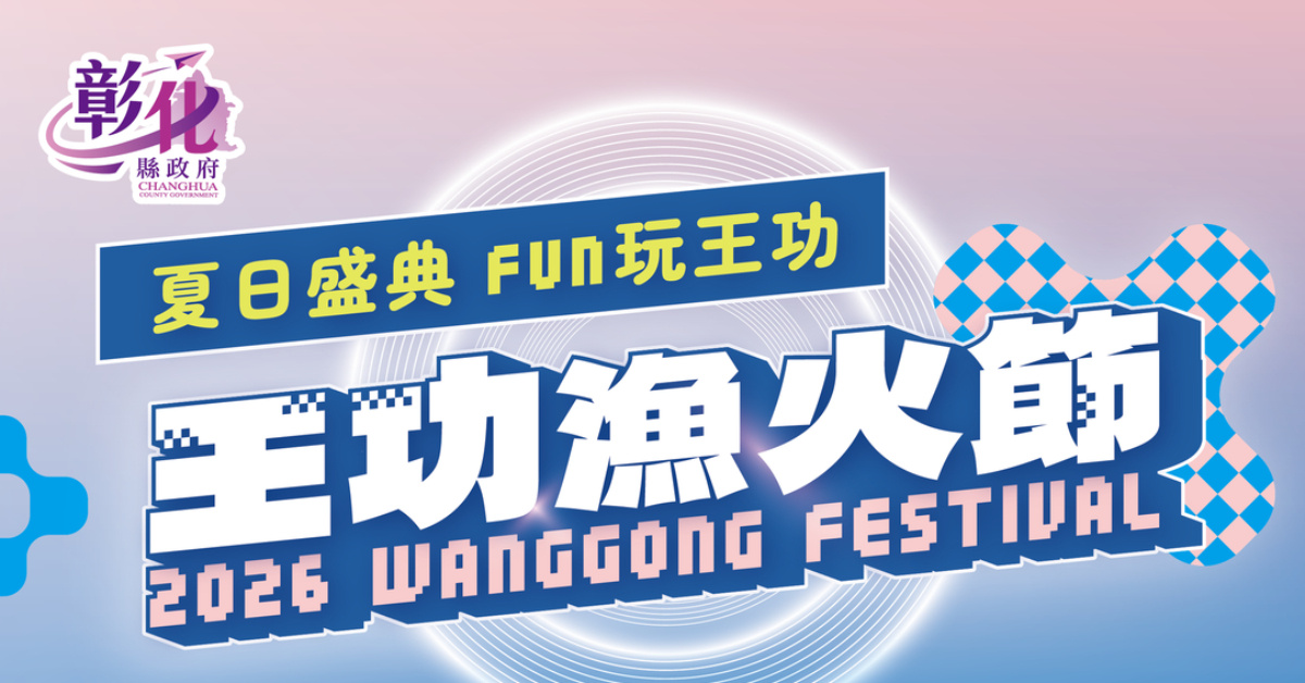 2026王功漁火節-8/8