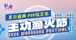 2026王功漁火節-8/9