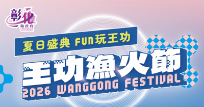 2026王功漁火節-8/9