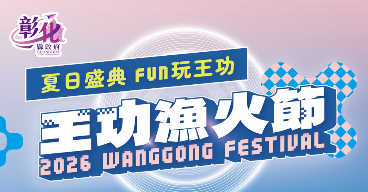 2026王功漁火節-8/9