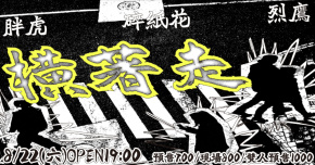 橫著走：胖虎、碎紙花、烈鷹