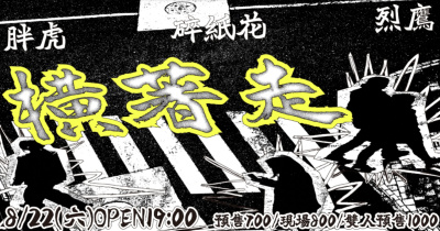 橫著走：胖虎、碎紙花、烈鷹
