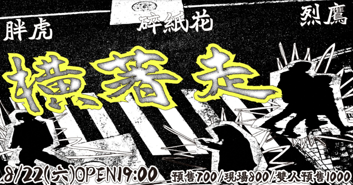 橫著走：胖虎、碎紙花、烈鷹