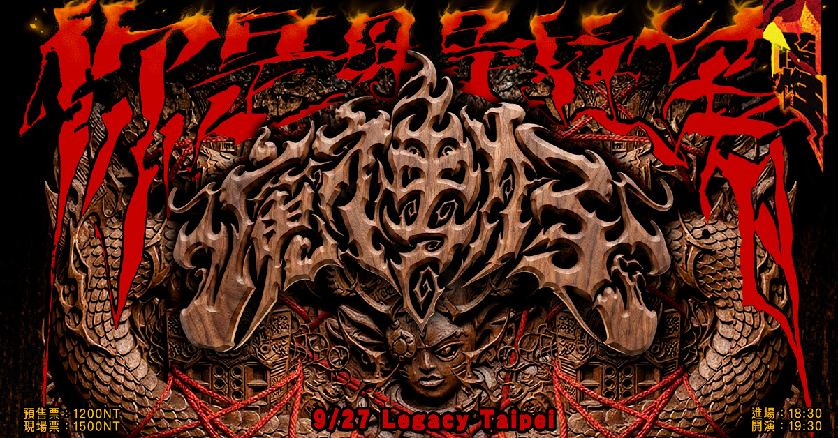 你是毋是拄著魔神仔 —— 隨性《魔神仔》發片最終場