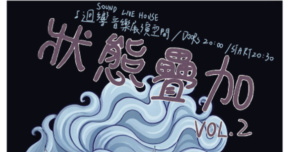 狀態疊加 Project： Superposition Vol.2